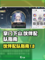 掌门下山伙伴怎么选介绍