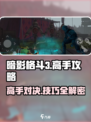 暗影格斗3🔥高手攻略：这样玩才够爽！
