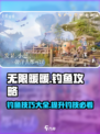 无限暖暖钓鱼攻略介绍