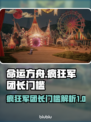 命运方舟🔥疯狂军团长门槛曝光！⚡