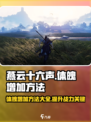 燕云十六声怎么增加体魄介绍