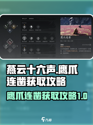 燕云十六声🔥奇术鹰爪连凿获取攻略来啦！截图1