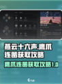 燕云十六声🔥奇术鹰爪连凿获取攻略来啦！