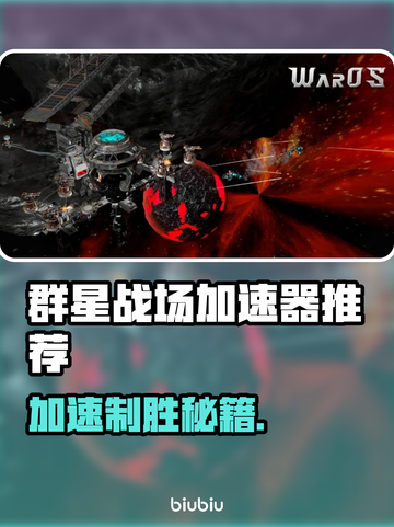 群星战场🔥加速器推荐，玩游戏必备！截图1