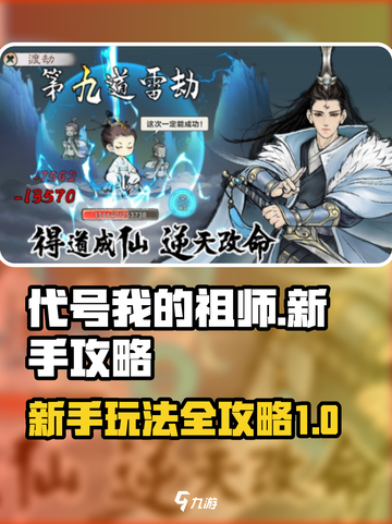 代号我的祖师新手攻略介绍截图1