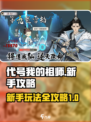 代号我的祖师新手攻略介绍