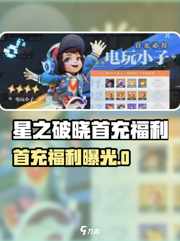 《星之破晓》首充福利大曝光！💥截图1