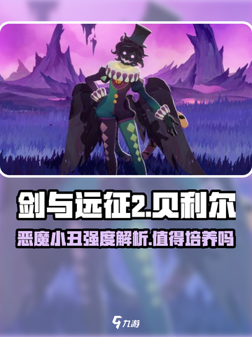 剑与远征2：恶魔小丑贝利尔🔥值得培养吗？强度解析⚡截图1
