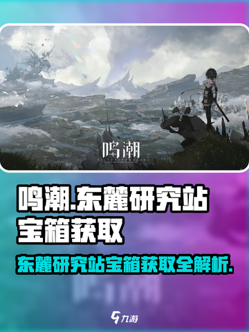 鸣潮-game东麓研究站隐藏宝箱获取方法🌟截图1