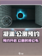 凝渊🔥公测时间曝光！预约地址抢先看🎮