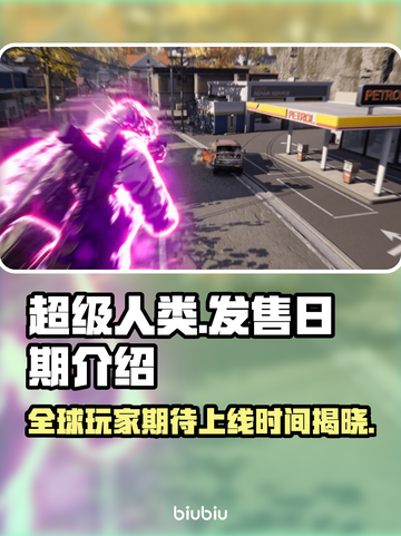 超级人类上线时间🔥发售日期终于曝光啦！💥截图1