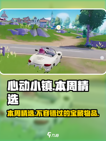 心动小镇🔥本周精选必看！🎁超多物品等你拿走！截图1