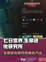 七日世界生命进化研究所怎么过介绍
