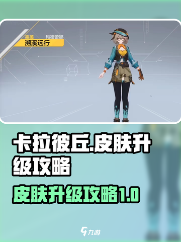 卡拉彼丘皮肤等级介绍介绍截图1