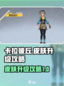卡拉彼丘皮肤等级介绍介绍
