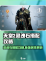 天堂之圣灵魂石搭配🔥最强攻略来啦！🎮