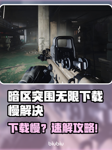 暗区突围无限下载太慢？⚡一招提速90%！截图1