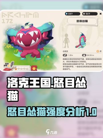 洛克王国世界怒目怂猫怎么样介绍截图1