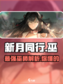 新月同行巫🔥超强解析，玩家必看！🎮