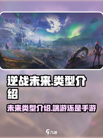 逆战未来类型介绍介绍截图1