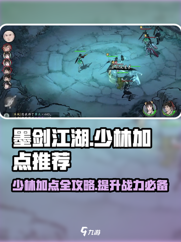 墨剑江湖🔥少林加点攻略，轻松称霸武林！💥截图1