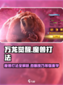 万龙觉醒🔥魔兽打法超详细攻略来啦！快收藏➡