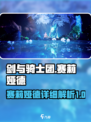 剑与骑士团赛莉娅德怎么样介绍