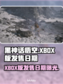 黑神话悟空⚡XBOX版发售日期曝光！🔥抢先进入猴王世界