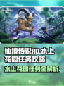 仙境传说RO新启航：水上花园任务全攻略✨