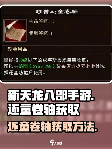 新天龙八部手游还童卷轴如何获取介绍截图1