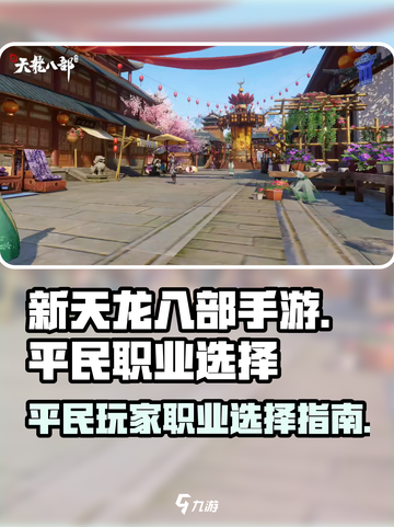 新天龙八部手游平民玩家玩什么职业介绍截图1