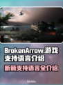  BrokenArrow游戏支持语言大曝光！🔥📌