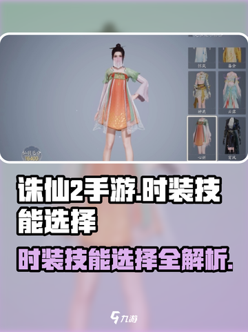 诛仙2手游时装技能这样选，战力飙升不是梦！🔥截图1