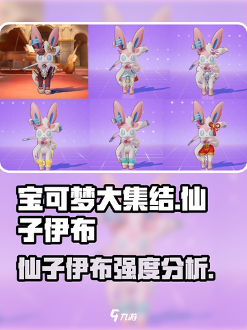 宝可梦大集结仙子伊布强吗介绍截图1