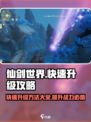 仙剑世界快速升级方法介绍