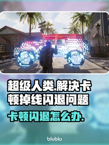 超级人类卡顿闪退？❌一招教你搞定⚡截图1