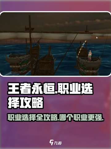 王者永恒职业选择攻略介绍截图1