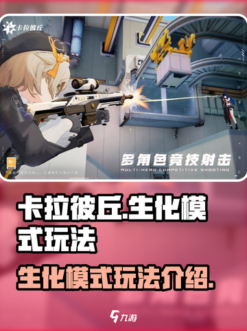 卡拉彼丘生化模式怎么玩介绍截图1