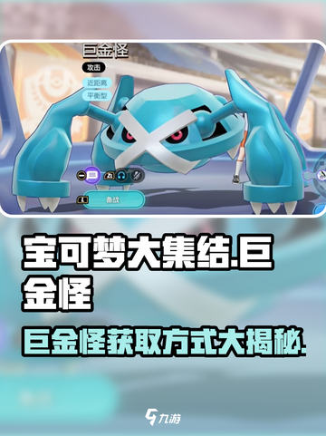 宝可梦大集结巨金怪怎么获得介绍截图1