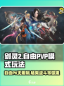 剑灵2自由PVP🔥玩法超详细解析来了！新手必看