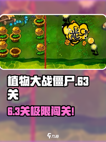 🎮植物大战僵尸63关神操作！截图1