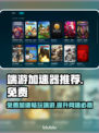 端游加速器推荐，免费畅玩不卡顿🔥🎮