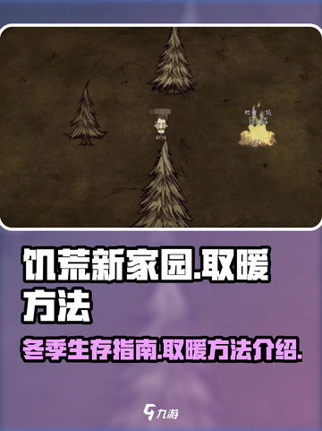 饥荒新家园🔥超实用取暖大法，生存必备！截图1