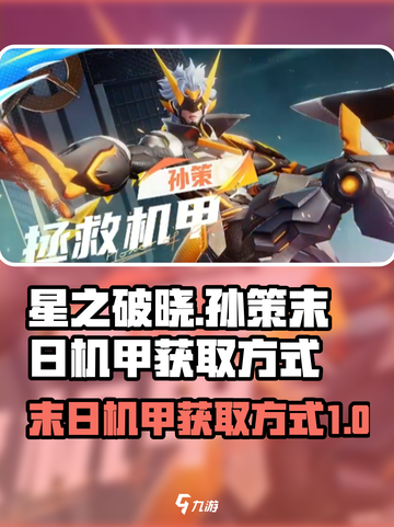 星之破晓孙策末日机甲获取方式介绍截图1