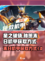 星之破晓孙策末日机甲获取方式介绍