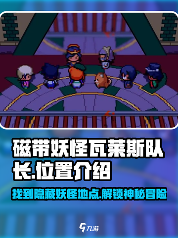 磁带妖怪瓦莱斯队长位置🔥《游戏名》全地图点位汇总！截图1