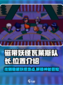 磁带妖怪瓦莱斯队长位置🔥《游戏名》全地图点位汇总！
