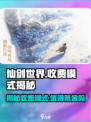 《仙剑世界》氪金真相大揭秘！收费模式竟然是这样👇