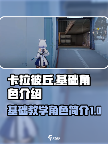卡拉彼丘基础教学介绍截图1
