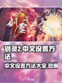 剑灵2怎么设置中文介绍
